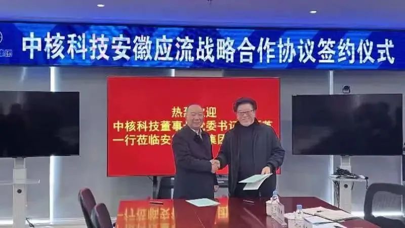 中核科技與安徽應(yīng)流簽訂戰(zhàn)略合作協(xié)議