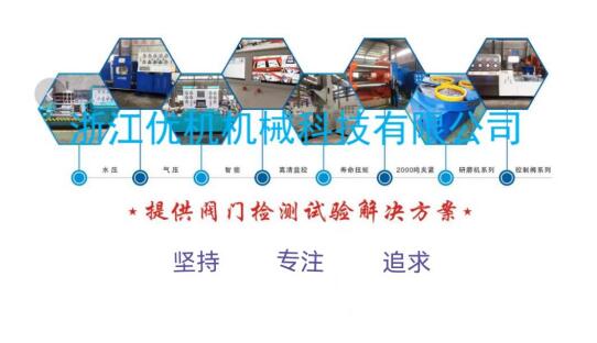 浙江優(yōu)機(jī)為某軍工企業(yè)供十一臺(tái)套閥門試驗(yàn)臺(tái)和密封研磨設(shè)備