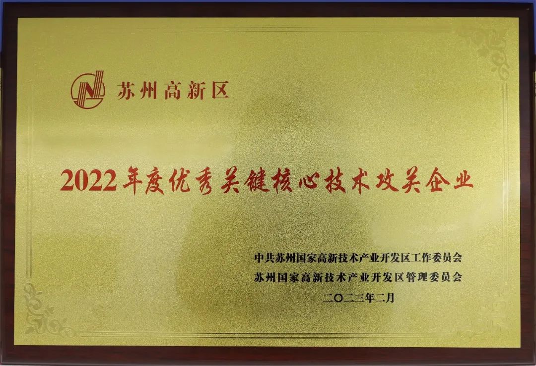 中核科技获评苏州高新区“2022年度优秀关键核心技术攻关企业”