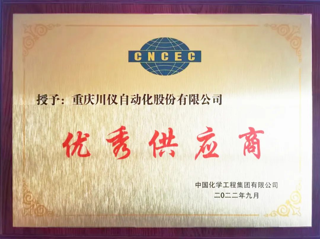川儀股份榮獲“中國化學(xué)工程集團(tuán)有限公司優(yōu)秀供應(yīng)商”稱號