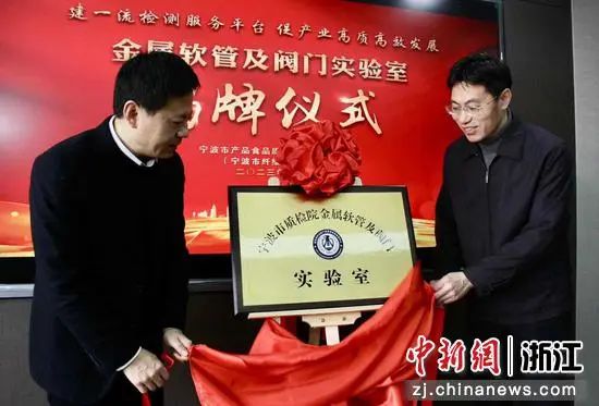 寧波市質(zhì)檢院金屬軟管及閥門(mén)實(shí)驗(yàn)室揭牌儀式現(xiàn)場(chǎng)。