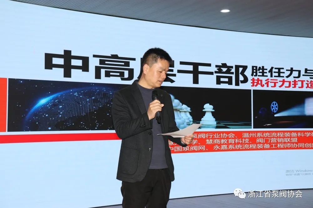 浙江省泵閥協會舉辦《中高層干部勝任力與執行力打造》講座