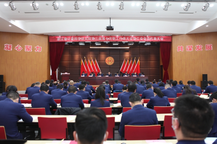 浙江省计量院召开第三届第七次职工代表大会