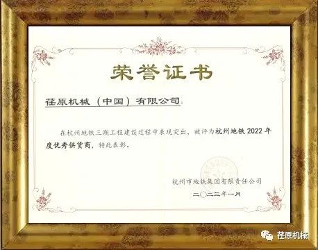 荏原机械荣获杭州地铁优秀供应商称号