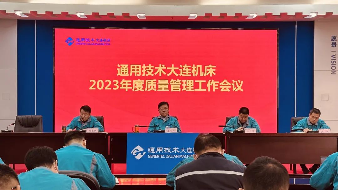 大连机床召开2023年度质量管理工作会议 大连机床召开2023年度质量管理工作会议
