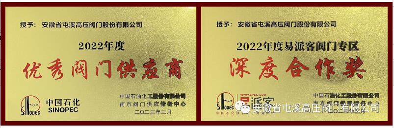 屯溪高压阀门再次获得中石化优秀阀门供应商等多项殊荣 屯溪高压阀门再次获得中石化优秀阀门供应商等多项殊荣