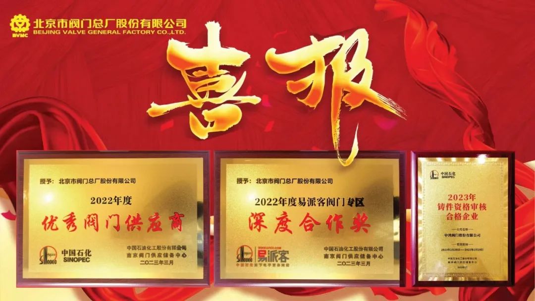 北京市阀门总厂股份荣获中石化优秀阀门供应商及阀门专区深度合作奖