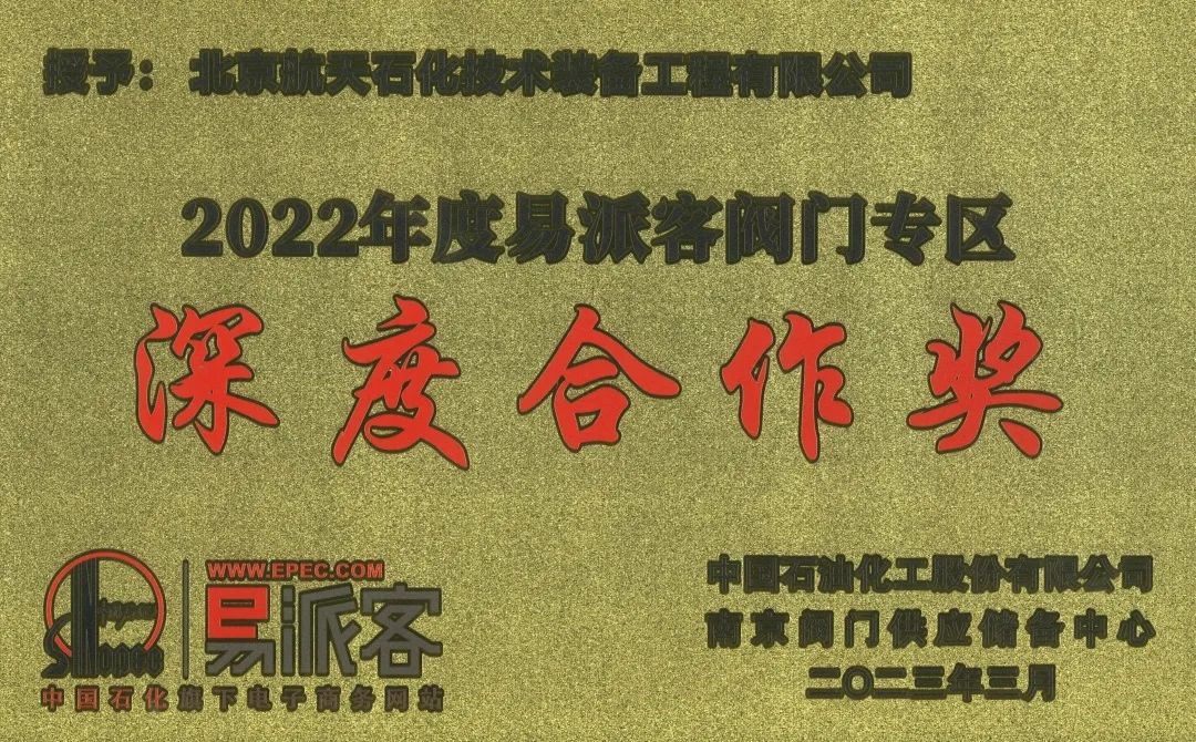 航化公司荣获中石化“2022年度优秀阀门供应商”及“深度合作奖”两大奖项