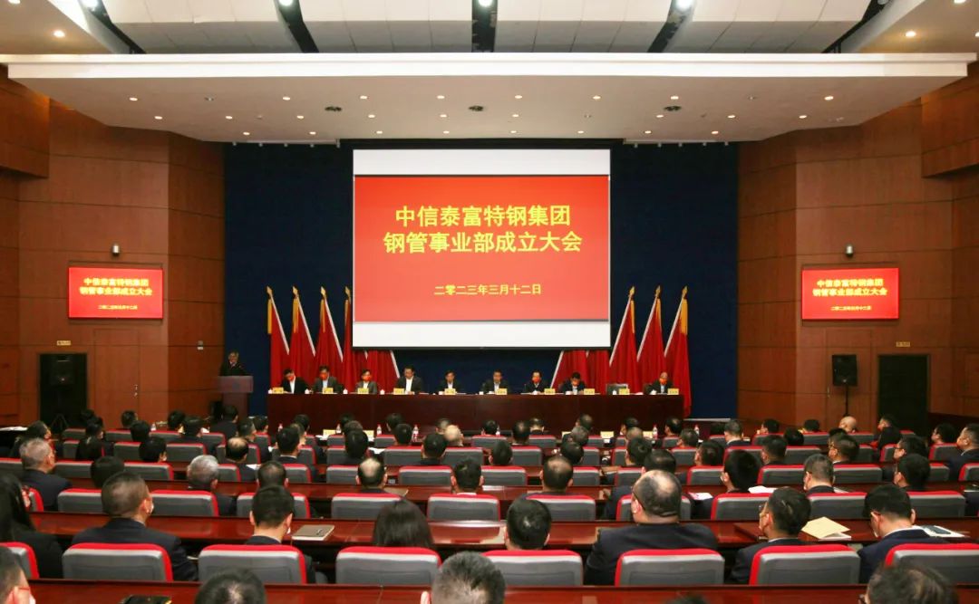 中信泰富特钢集团召开钢管事业部成立大会