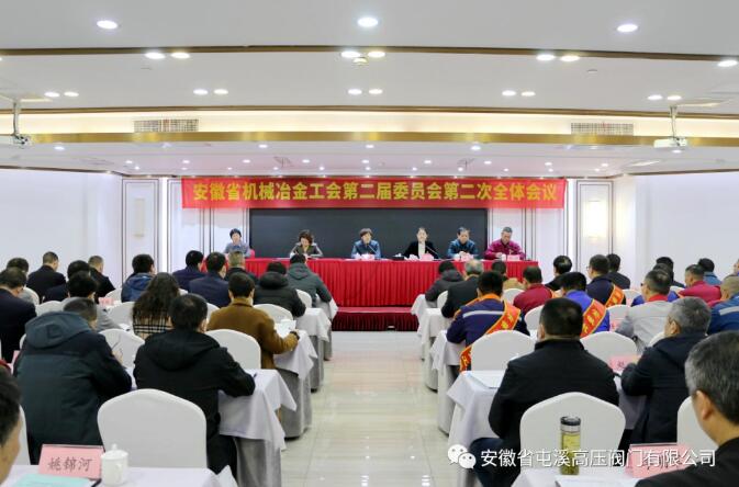 屯溪高压阀门公司参加省机械冶金工会二届二次全委会 屯溪高压阀门公司参加省机械冶金工会二届二次全委会