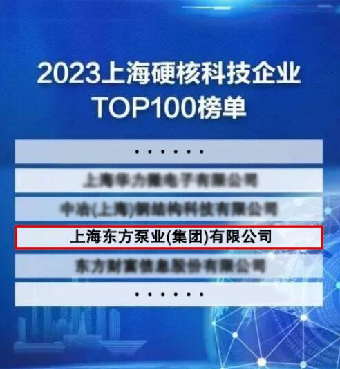 东方泵业入选上海硬核科技企业TOP100 东方泵业入选上海硬核科技企业TOP100