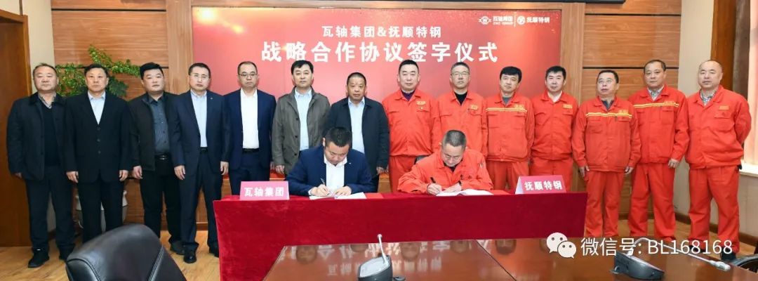 抚顺特钢与瓦轴集团签署战略合作协议 抚顺特钢与瓦轴集团签署战略合作协议
