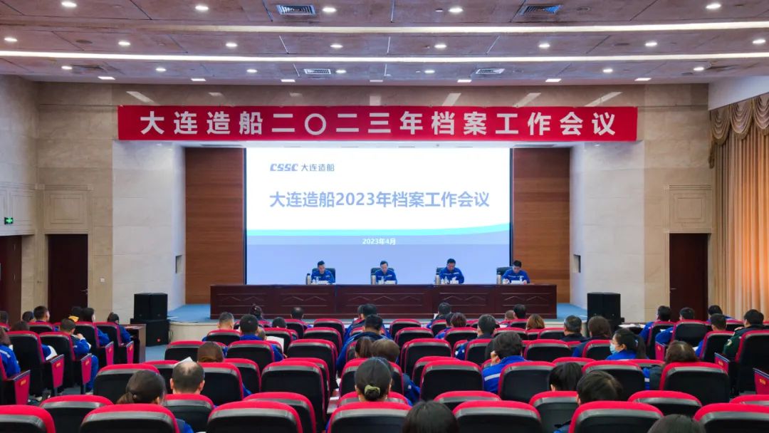 中国船舶大连造船召开2023年档案工作会议 中国船舶大连造船召开2023年档案工作会议