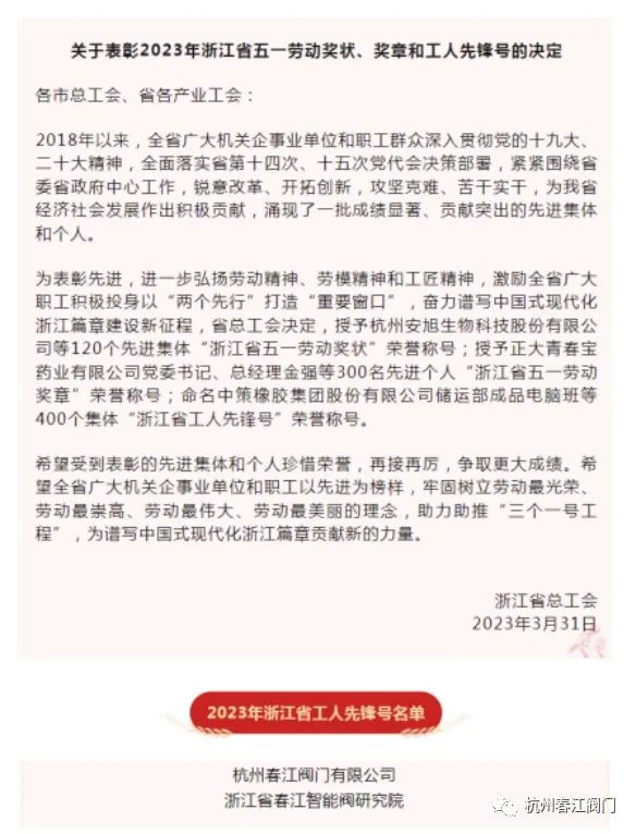 浙江省春江智能阀研究院荣获“2023年浙江省工人先锋号”称号