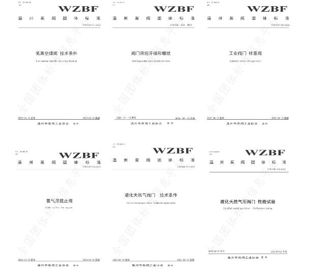温州东方学院与浙江石化阀门联合起草的六项阀门团体标准发布 温州东方学院与浙江石化阀门联合起草的六项阀门团体标准发布
