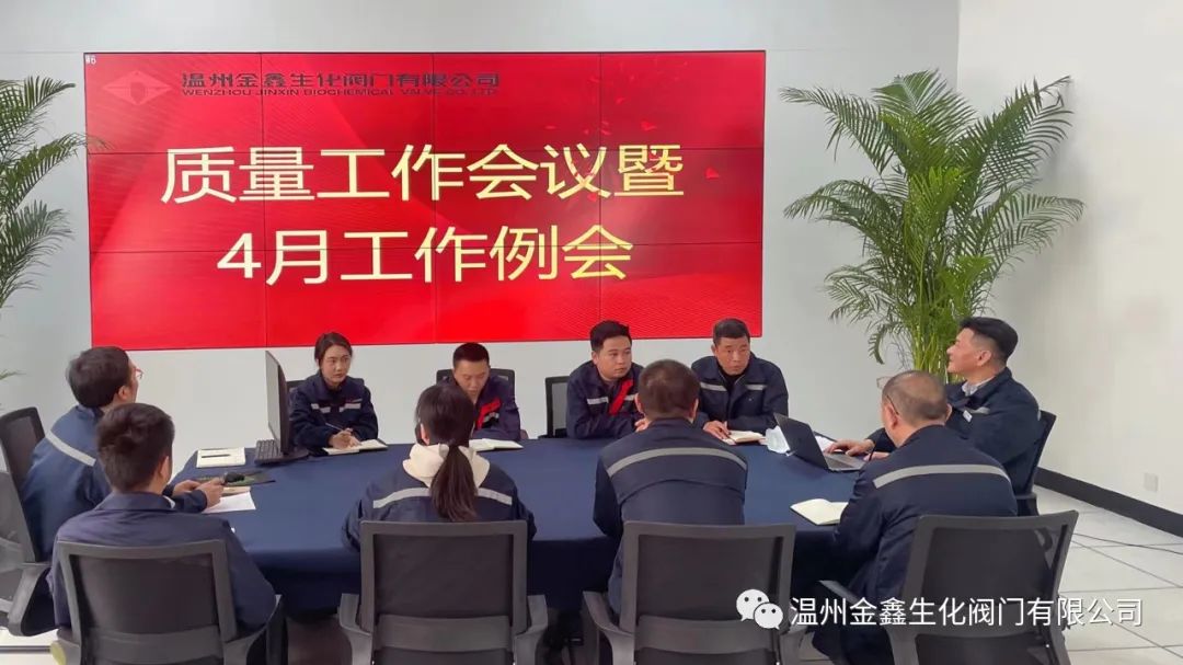 温州金鑫生化阀门公司召开2023年一季度质量工作会议 温州金鑫生化阀门公司召开2023年一季度质量工作会议