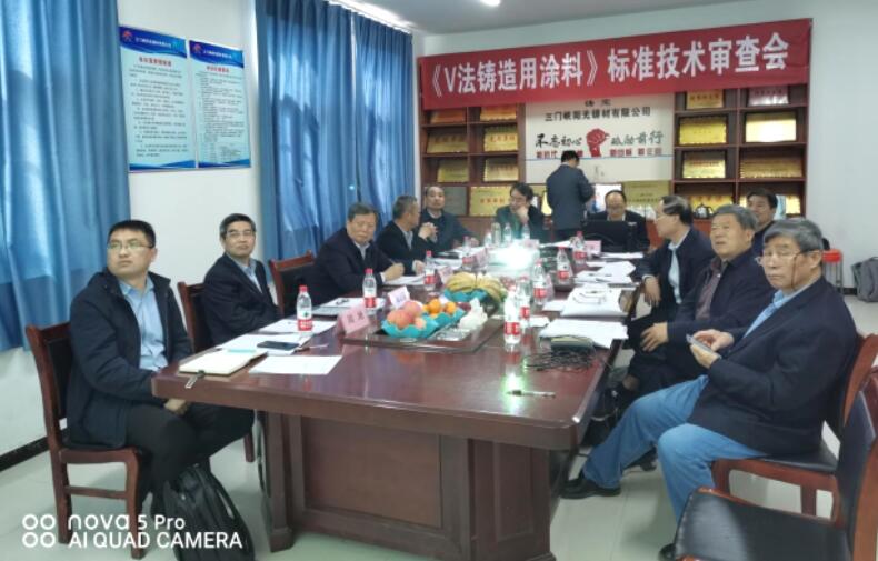 《V法铸造用涂料》团体标准顺利通过审查 《V法铸造用涂料》团体标准顺利通过审查