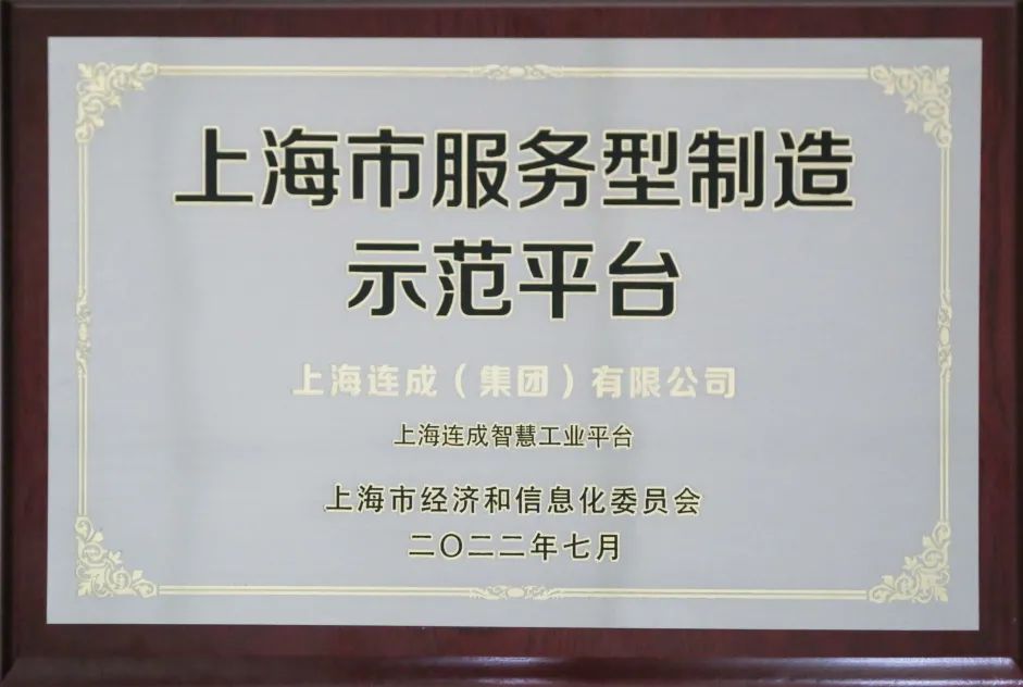 上海连成集团荣获“上海市服务型制造示范平台”授牌 上海连成集团荣获“上海市服务型制造示范平台”授牌