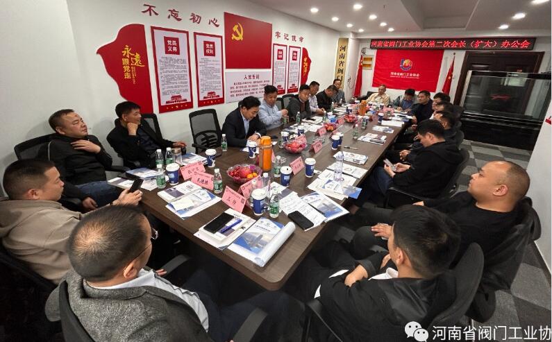 河南省阀协召开2023年第二次会长(扩大)办公会议 河南省阀协召开2023年第二次会长(扩大)办公会议