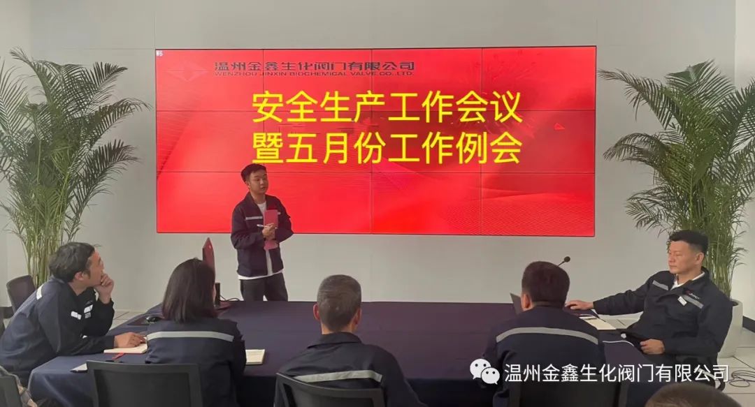 溫州金鑫生化閥門(mén)召開(kāi)安全生產(chǎn)工作會(huì)議暨五月份工作例會(huì)