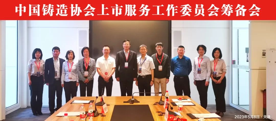 中铸协上市服务工作委员会筹备会在天津召开 中铸协上市服务工作委员会筹备会在天津召开