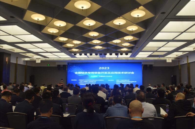 2023全国轴承工艺专用装备开发与应用技术研讨会顺利召开 2023全国轴承工艺专用装备开发与应用技术研讨会顺利召开