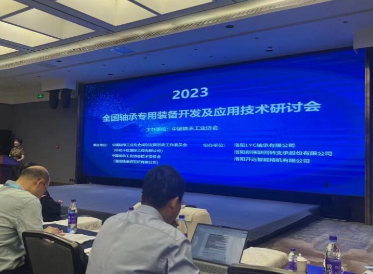 2023全国轴承工艺专用装备开发与应用技术研讨会顺利召开 2023全国轴承工艺专用装备开发与应用技术研讨会顺利召开