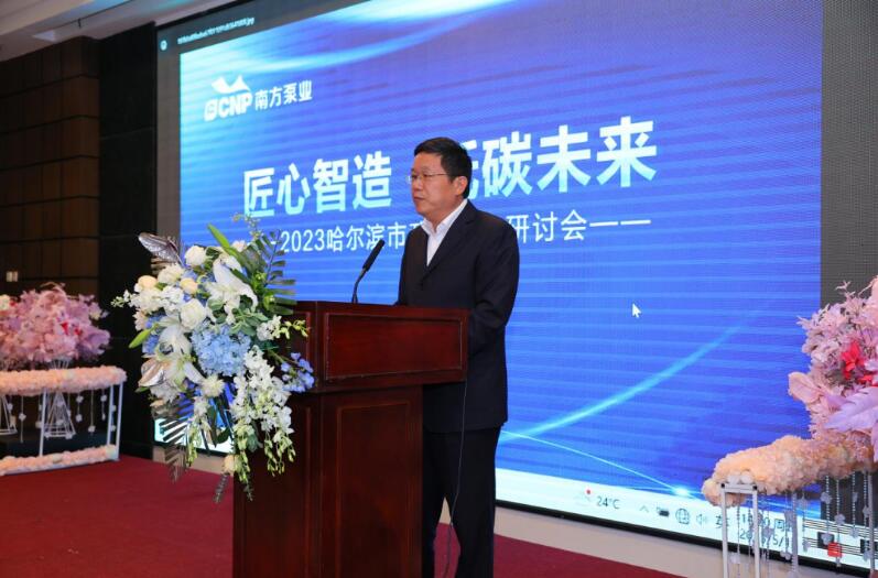南方泵业成功举办2023哈尔滨市政与热力研讨会 南方泵业成功举办2023哈尔滨市政与热力研讨会