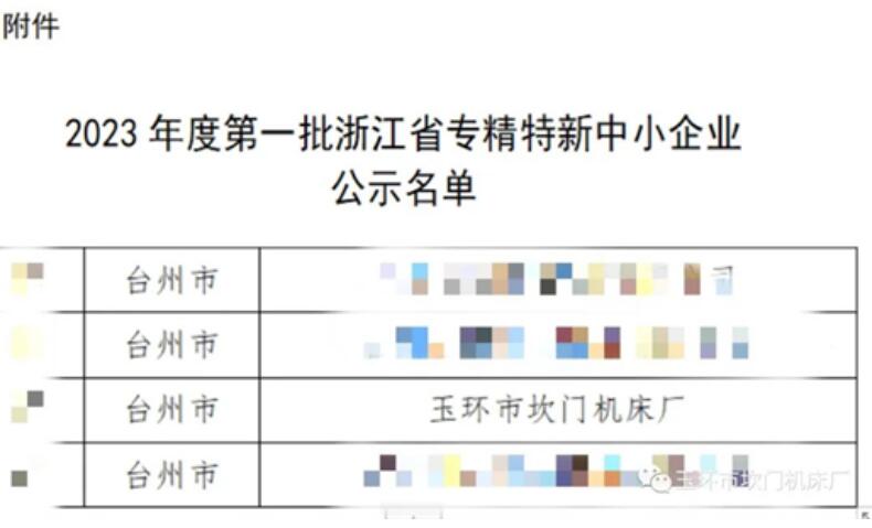 坎门机床获选浙江“专精特新”企业 坎门机床获选浙江“专精特新”企业