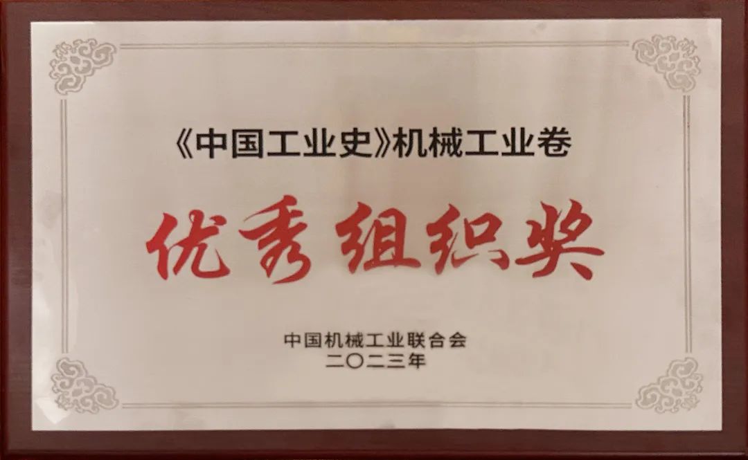 中铸协获授《中国工业史》机械工业卷“优秀组织奖” 中铸协获授《中国工业史》机械工业卷“优秀组织奖”