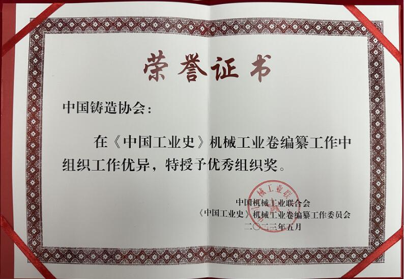 中铸协获授《中国工业史》机械工业卷“优秀组织奖” 中铸协获授《中国工业史》机械工业卷“优秀组织奖”