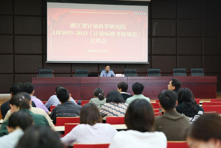 浙江省计量院召开JJF 1033-2023《计量标准考核规范》 宣贯会
