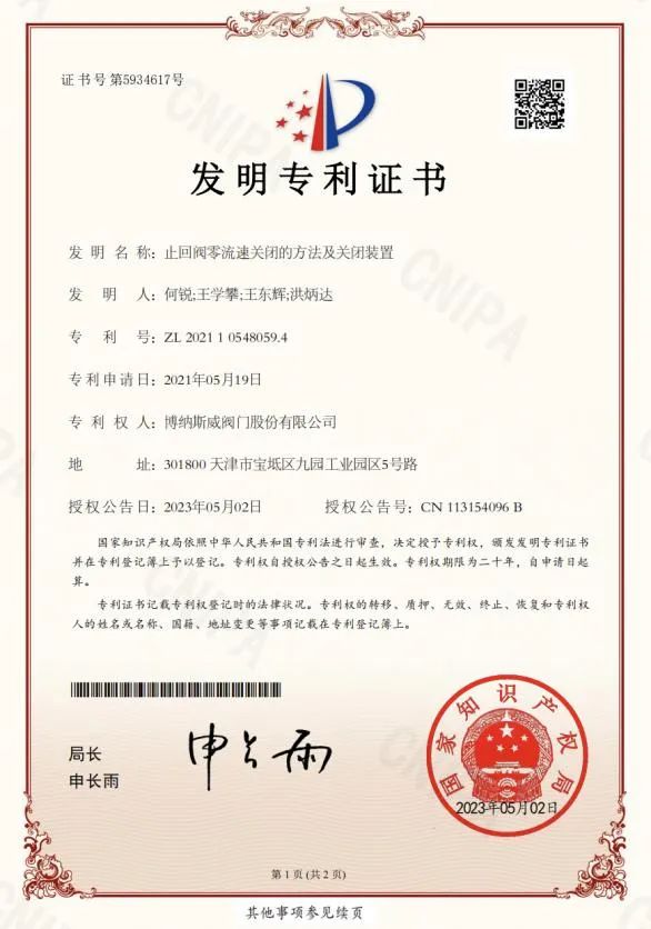 博纳斯威“零流速关闭轴流式止回阀”获国家发明专利