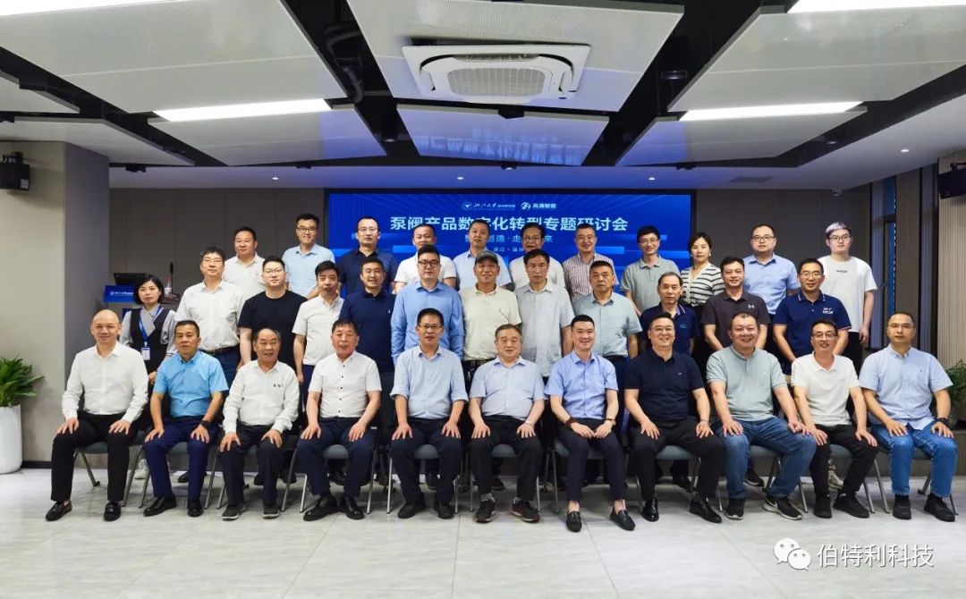 “泵阀产品数字化转型专题研讨会”成功举办