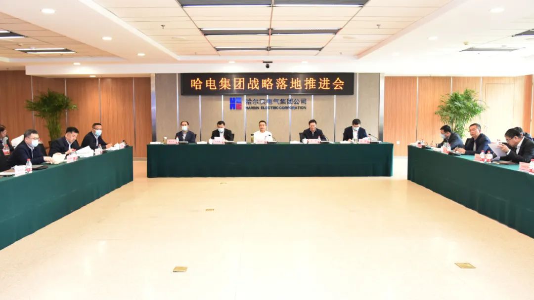 加力提速!哈电集团召开战略落地推进会 加力提速!哈电集团召开战略落地推进会