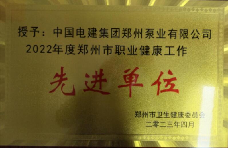 电建郑州泵业公司荣获郑州市2022年度职业健康工作先进单位 电建郑州泵业公司荣获郑州市2022年度职业健康工作先进单位