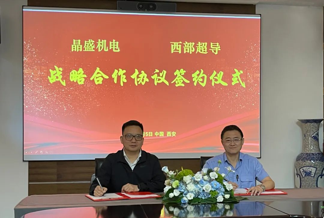 晶盛機(jī)電和西部超導(dǎo)戰(zhàn)略合作簽約儀式現(xiàn)場