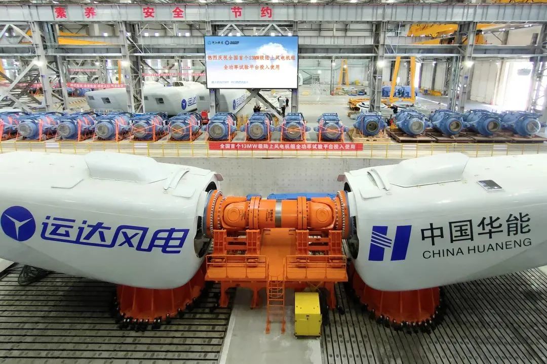 運(yùn)達(dá)股份13MW級(jí)陸上風(fēng)電機(jī)組全功率試驗(yàn)平臺(tái)投入使用
