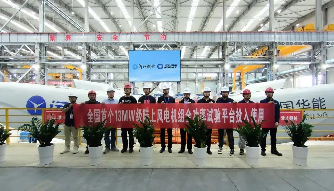 運(yùn)達(dá)股份13MW級(jí)陸上風(fēng)電機(jī)組全功率試驗(yàn)平臺(tái)投入使用