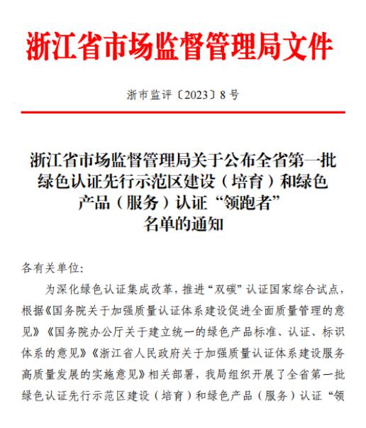 杭州春江閥門成為浙江省第一批綠色產(chǎn)品（服務）認證“領跑者”