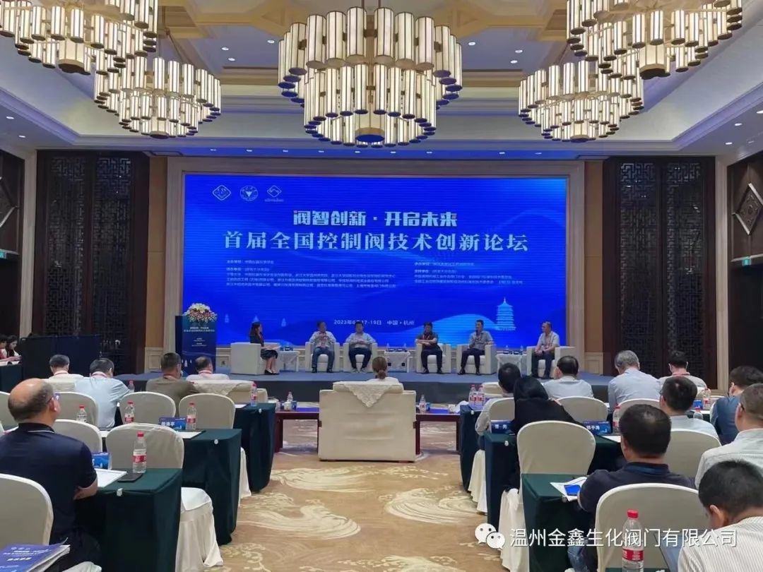 温州金鑫生化阀门公司组织参加首届全国控制阀技术创新论坛