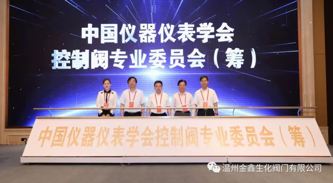 温州金鑫生化阀门公司组织参加首届全国控制阀技术创新论坛