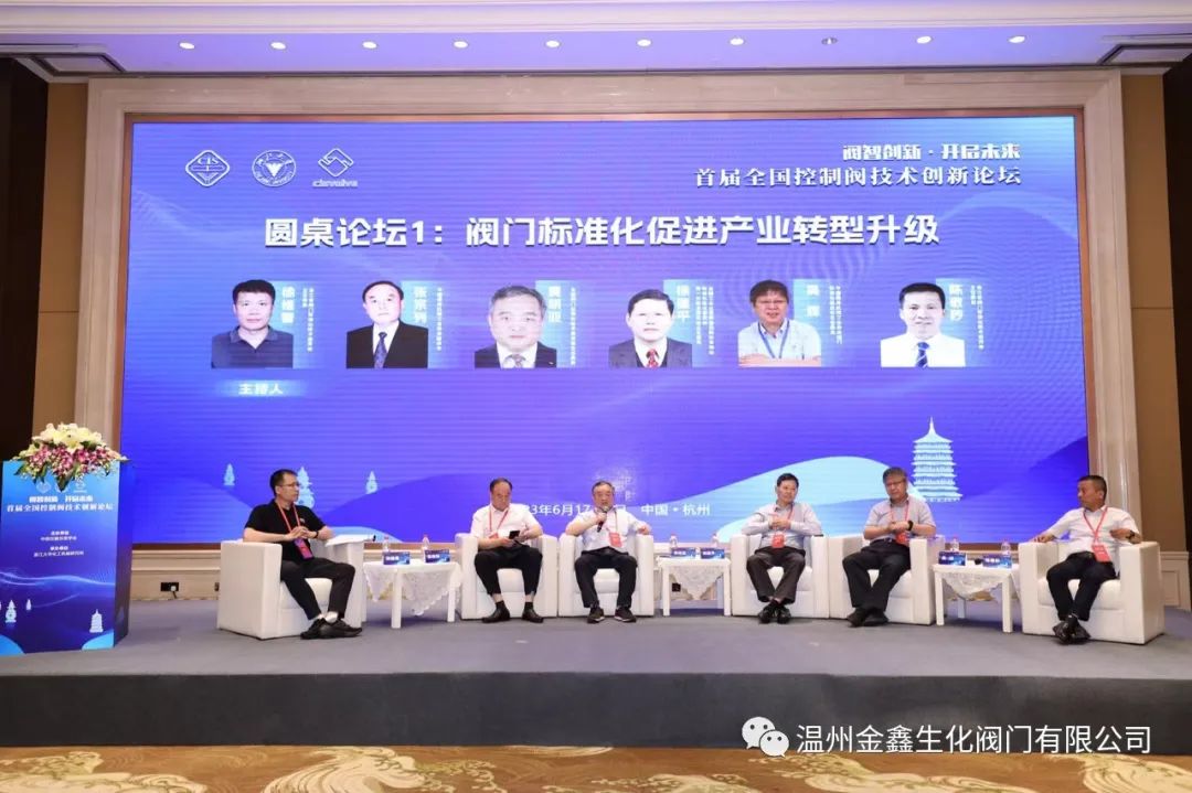 温州金鑫生化阀门公司组织参加首届全国控制阀技术创新论坛