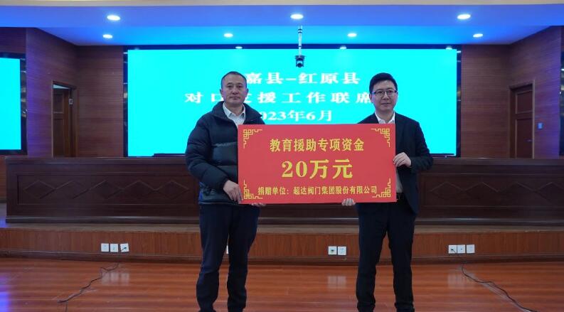 超达阀门集团向红原县捐赠教育援助专项资金20万元 超达阀门集团向红原县捐赠教育援助专项资金20万元