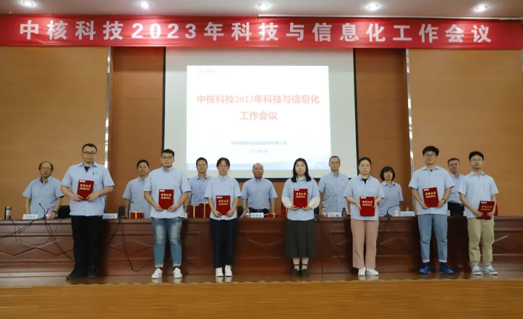 中核科技召开2023年度科技与信息化工作会议 中核科技召开2023年度科技与信息化工作会议