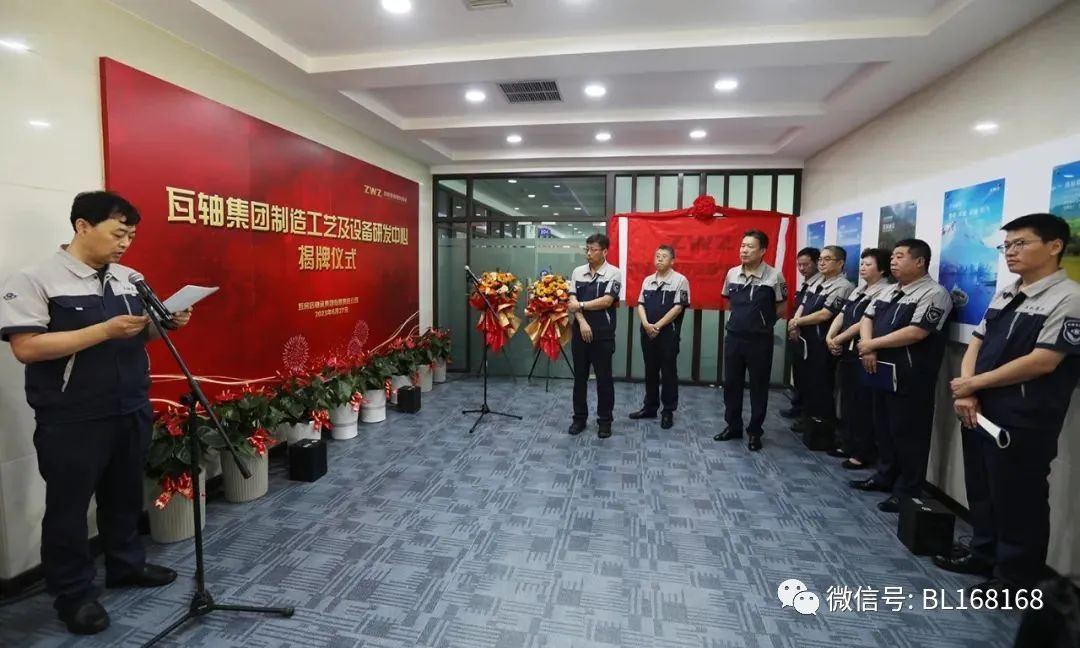 瓦轴集团制造工艺及设备研发中心揭牌 瓦轴集团制造工艺及设备研发中心揭牌