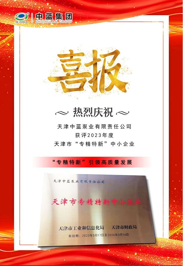 天津中蓝泵业通过天津市“专精特新”中小企业认定 天津中蓝泵业通过天津市“专精特新”中小企业认定
