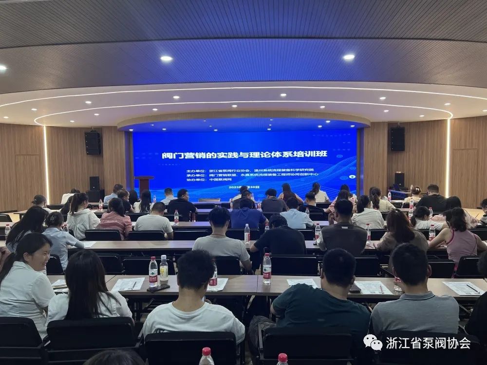 浙江省泵閥協(xié)會(huì)舉辦閥門(mén)營(yíng)銷(xiāo)的實(shí)踐與理論體系培訓(xùn)班