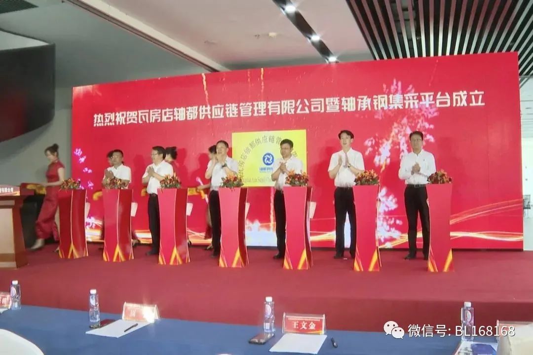 揭牌!瓦房店轴都供应链管理有限公司暨轴承钢集采平台成立 揭牌!瓦房店轴都供应链管理有限公司暨轴承钢集采平台成立