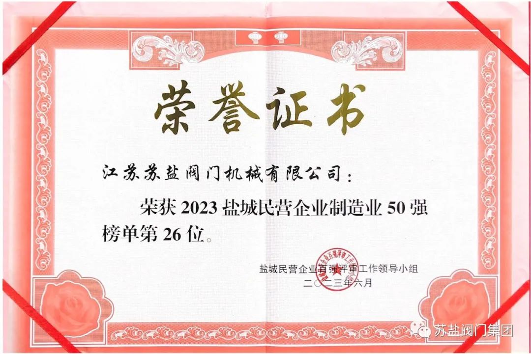 苏盐阀门入选“2023盐城民营企业100强”和“2023盐城民营制造业50强”两大榜单 苏盐阀门入选“2023盐城民营企业100强”和“2023盐城民营制造业50强”两大榜单